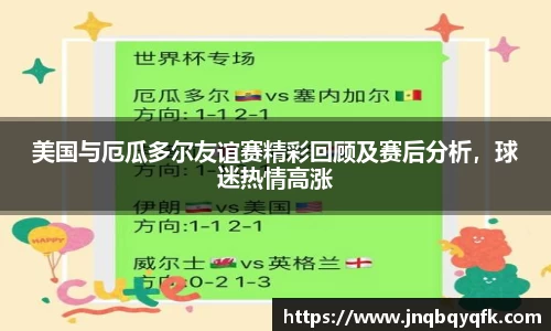 美国与厄瓜多尔友谊赛精彩回顾及赛后分析，球迷热情高涨