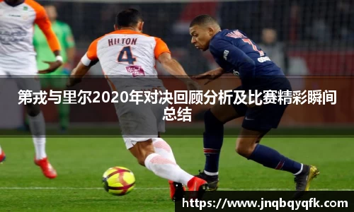 第戎与里尔2020年对决回顾分析及比赛精彩瞬间总结