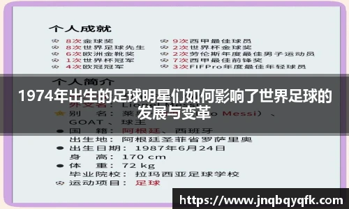 1974年出生的足球明星们如何影响了世界足球的发展与变革