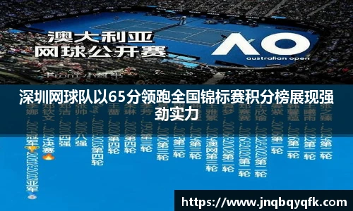 深圳网球队以65分领跑全国锦标赛积分榜展现强劲实力