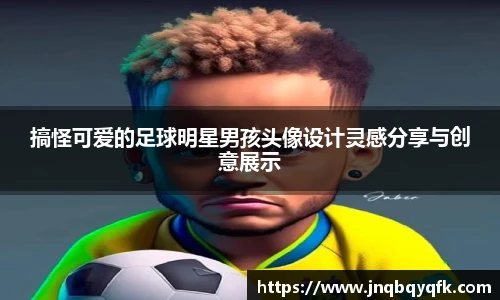 搞怪可爱的足球明星男孩头像设计灵感分享与创意展示